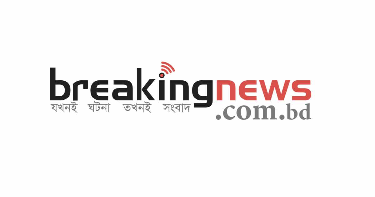 breakingnews.com.bd | যখনই ঘটনা তখনই সংবাদ logo